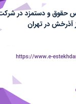 استخدام کارشناس حقوق و دستمزد در شرکت سرامیکهای نسوز آذرخش در تهران
