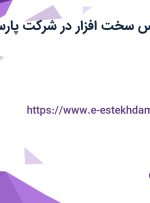 استخدام کارشناس سخت افزار در شرکت پارس پک در تهران