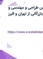 استخدام کارشناس طراحی و مهندسی و کارشناس تامین (بازرگانی) از تهران و البرز
