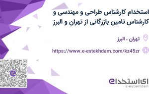 استخدام کارشناس طراحی و مهندسی و کارشناس تامین (بازرگانی) از تهران و البرز