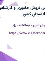 استخدام کارشناس فروش حضوری و کارشناس فروش تلفنی در 4 استان کشور