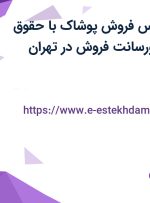 استخدام کارشناس فروش پوشاک با حقوق ثابت، بیمه و پورسانت فروش در تهران