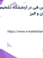 استخدام کارشناس فنی در آزمایشگاه تشخیص طبی نامی از تهران و البرز
