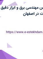 استخدام کارشناس مهندسی برق و ابزار دقیق و تکنسین تاسیسات در اصفهان