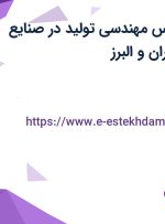 استخدام کارشناس مهندسی تولید در صنایع لفاف زرین در تهران و البرز