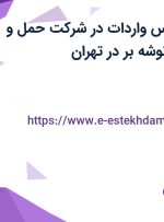 استخدام کارشناس واردات در شرکت حمل و نقل بین المللی توشه بر در تهران