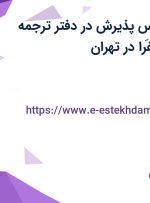 استخدام کارشناس پذیرش در دفتر ترجمه رسمی 518-سُفَرا در تهران