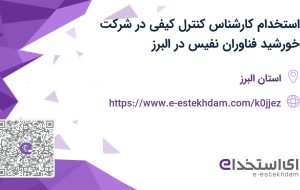 استخدام کارشناس کنترل کیفی در شرکت خورشید فناوران نفیس در البرز