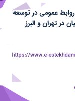 استخدام کارمند روابط عمومی در توسعه توانمند ساز ایرانیان در تهران و البرز