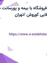 استخدام کارمند فروشگاه با بیمه و پورسانت در مجموعه گندم طلایی کوروش /تهران