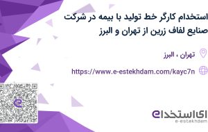 استخدام کارگر خط تولید با بیمه در شرکت صنایع لفاف زرین از تهران و البرز