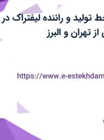 استخدام کارگر خط تولید و راننده لیفتراک در صنایع لفاف زرین از تهران و البرز