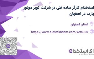 استخدام کارگر ساده فنی در شرکت کویر موتور پارت در اصفهان