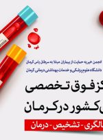 اولین کلینیک فوق تخصصی کم‌خونی کشور در کرمان افتتاح شد