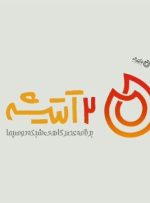 برنامه‌ای جدید در کنار خانواده‌های ایرانی؛ «دو آتیشه» از امروز روی آنتن شبکه دو
