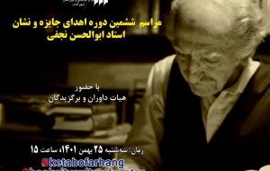 برگزاری مراسم اهدای ششمین دوره‌ی جایزه و نشان «ابوالحسن نجفی»