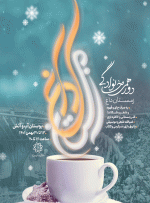 بوستان آب و آتش میزبان جشنواره خانوادگی «زمستان داغ» می‌شود