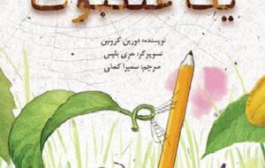 تجدید چاپ «دفتر خاطرات یک عنکبوت» در نیستان