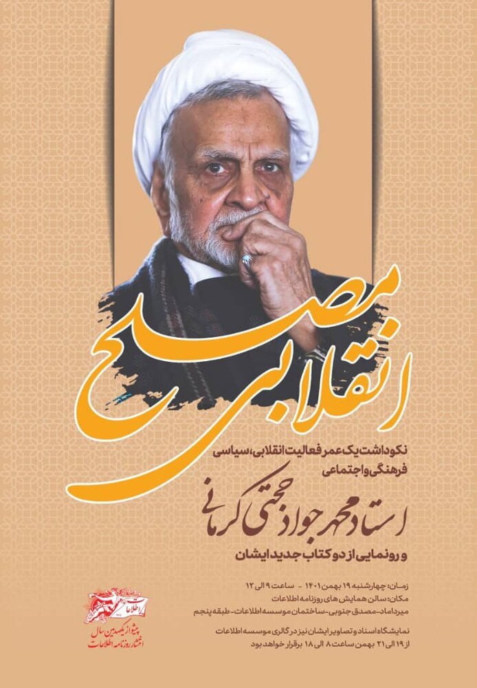 تجلیل از یک عمر فعالیت سیاسی و انقلابی حجتی کرمانی