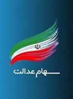 جاماندگان سهام عدالت بخوانند/ وضعیت جاماندگان سهام عدالت مشخص شد