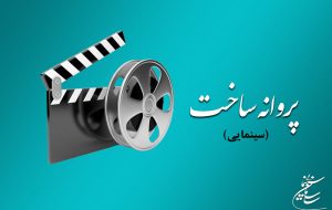 در یک سال ۱۱۷ فیلم سینمایی مجوز ساخت گرفتند