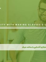 دوره آشنایی با ساخت عینک – دوره | مدرک معتبر