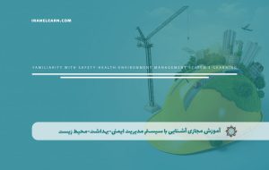 دوره آشنایی با سیستم مدیریت ایمنی-بهداشت-محیط زیست HSE-MS – دوره | مدرک معتبر