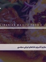 دوره آشپزی غذاهای ایرانی مجلسی – دوره | مدرک معتبر
