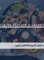 دوره آشپزی غذاهای دریایی – دوره | مدرک معتبر