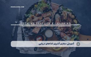 دوره آشپزی غذاهای دریایی – دوره | مدرک معتبر