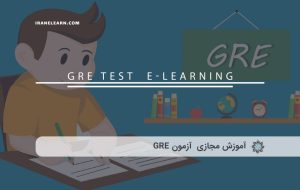 دوره آمادگی آزمون GRE – دوره | مدرک معتبر