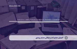 دوره آمار و بایگانی مدارک پزشکی – دوره | مدرک معتبر