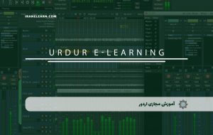 دوره اردور – دوره | مدرک معتبر دوره اردور – دوره | مدرک معتبر