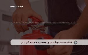 دوره ارزیابی آبرسانی پمپ و محاسبات هیدرولیک آتش نشانی – دوره | مدرک معتبر