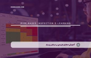 دوره بازرسی بر مبنای ریسک – دوره | مدرک معتبر