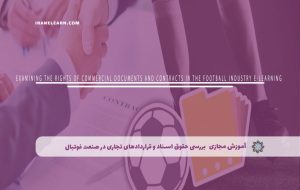دوره بررسی حقوق اسناد و قراردادهای تجاری در صنعت فوتبال – دوره | مدرک معتبر