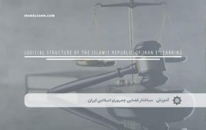 دوره بررسی ساختار قضایی جمهوری اسلامی ایران – دوره | مدرک معتبر