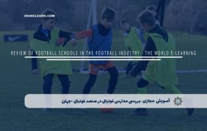 دوره بررسی مدارس فوتبال در صنعت فوتبال -جهان – دوره | مدرک معتبر