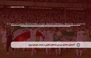 دوره بررسی نهادهای حقوقی در صنعت فوتبال ایران – دوره | مدرک معتبر