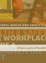 دوره بهداشت و ایمنی در محیط کار – دوره | مدرک معتبر
