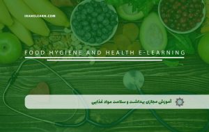 دوره بهداشت و سلامت مواد غذایی – دوره | مدرک معتبر