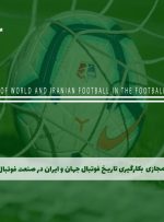 دوره بکارگیری تاریخ فوتبال جهان و ایران در صنعت فوتبال – دوره | مدرک معتبر