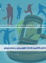 دوره بکارگیری مقدمات حقوق ورزش در صنعت فوتبال – دوره | مدرک معتبر
