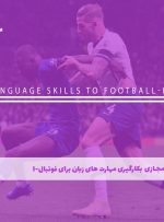 دوره بکارگیری مهارت های زبان برای فوتبال-I – دوره | مدرک معتبر