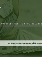 دوره بکارگیری مهارت های زبان برای فوتبال-II – دوره | مدرک معتبر