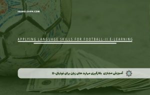 دوره بکارگیری مهارت های زبان برای فوتبال-II – دوره | مدرک معتبر