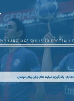 دوره بکارگیری مهارت های زبان برای فوتبال-III – دوره | مدرک معتبر