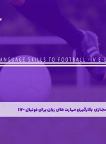 دوره بکارگیری مهارت های زبان برای فوتبال -IV – دوره | مدرک معتبر