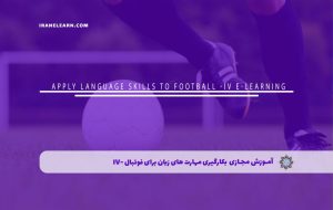 دوره بکارگیری مهارت های زبان برای فوتبال -IV – دوره | مدرک معتبر