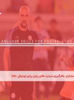 دوره بکارگیری مهارت های زبان برای فوتبال -VII – دوره | مدرک معتبر